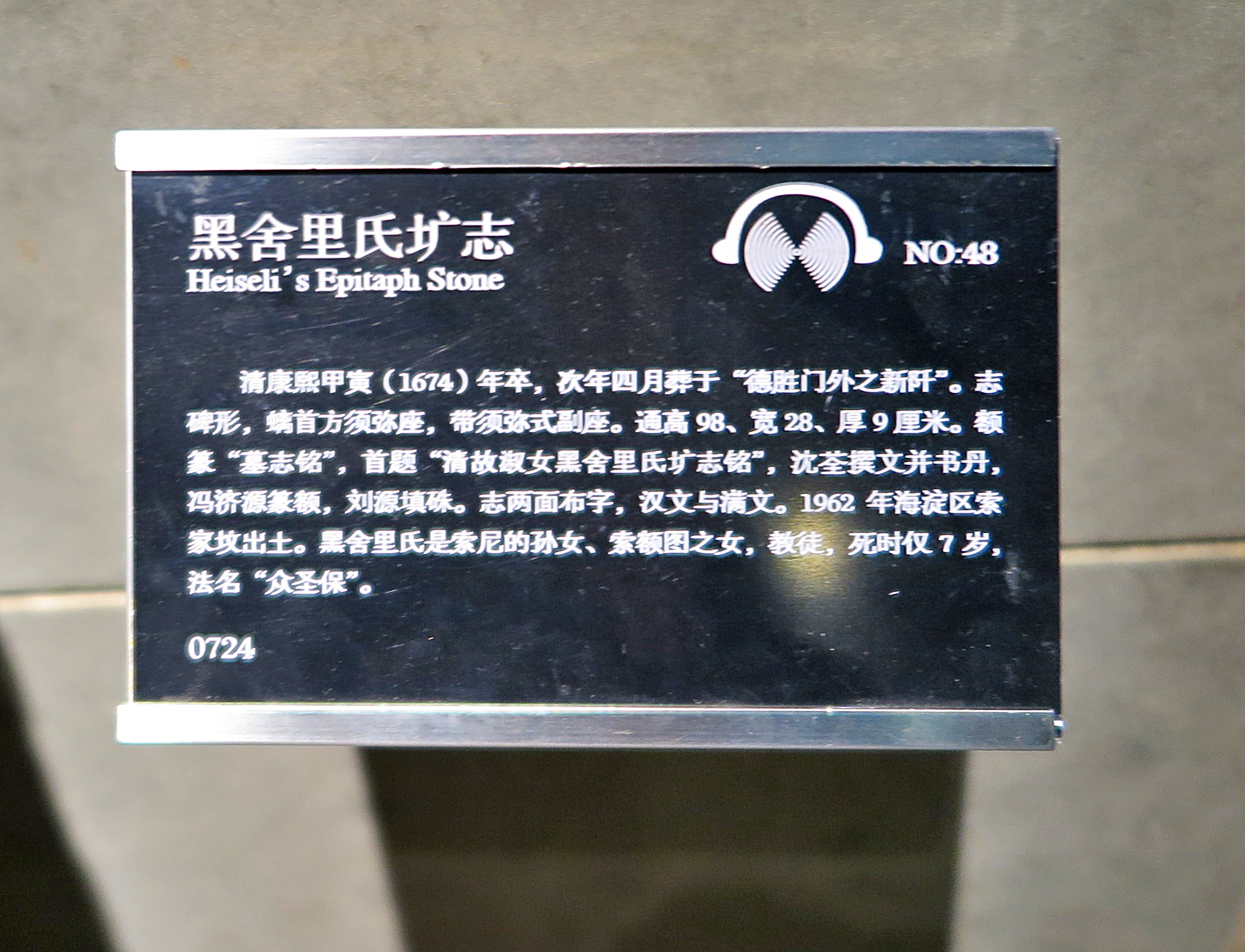 黑舍里氏圹志 Heiseli's Epitaph Stone NO:48