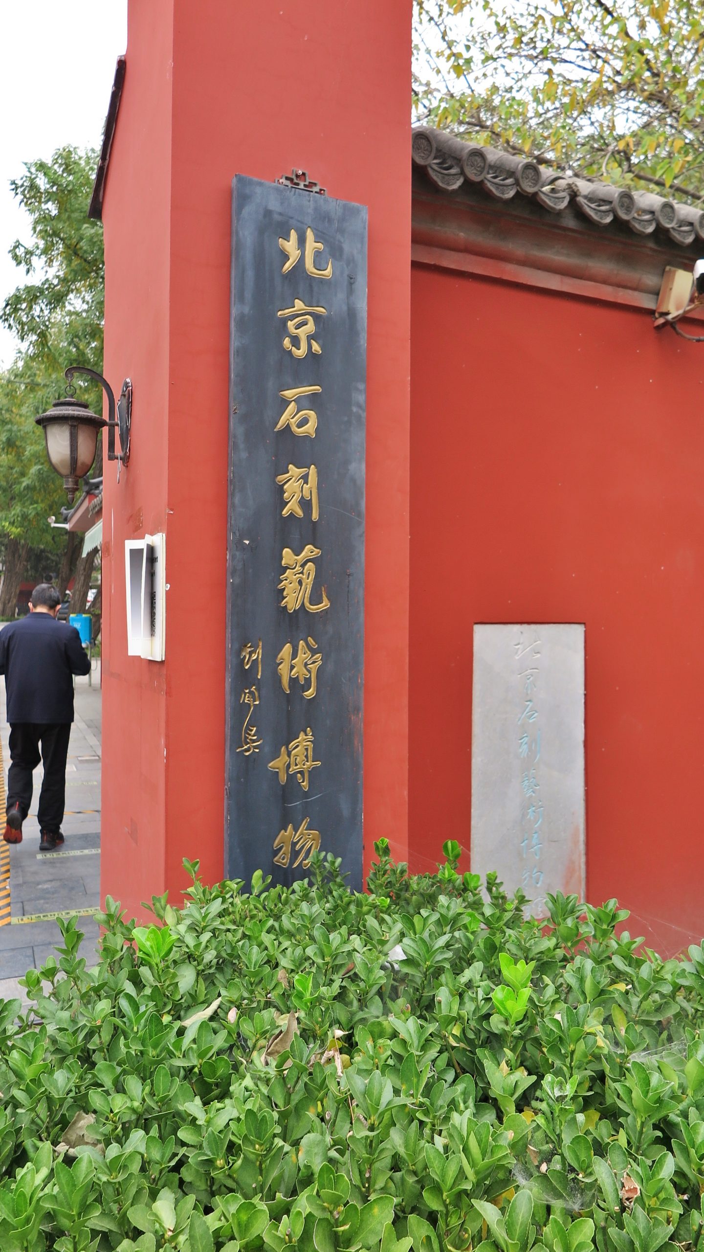 北京石刻艺术博物馆/五塔寺大门入口