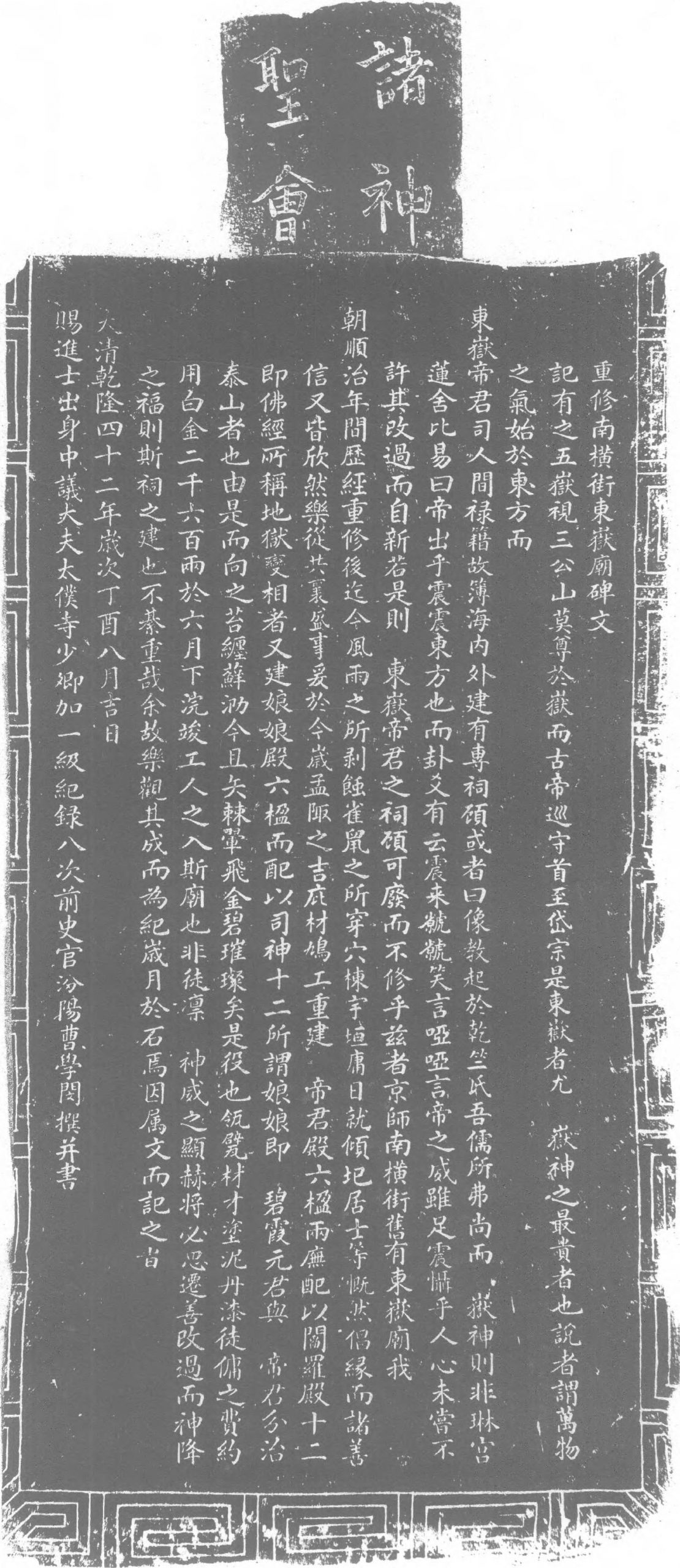 重修南橫街東嶽廟碑文（乾隆四十二年1777）