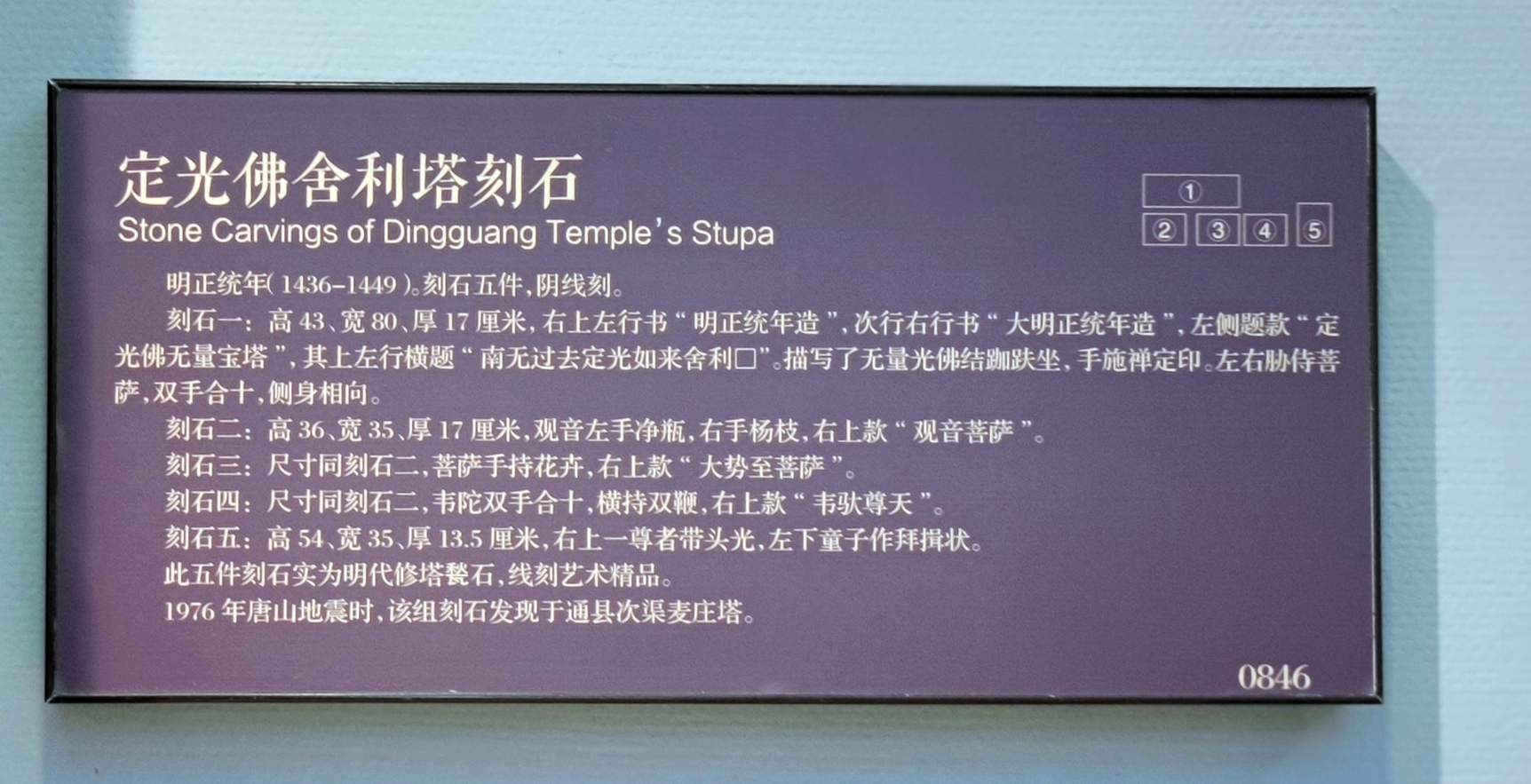明正统年(1436-1449) 定光佛舍利塔刻石 Stone Carvings of Dingguang Temple's Stupa。刻石五件,阴线刻。