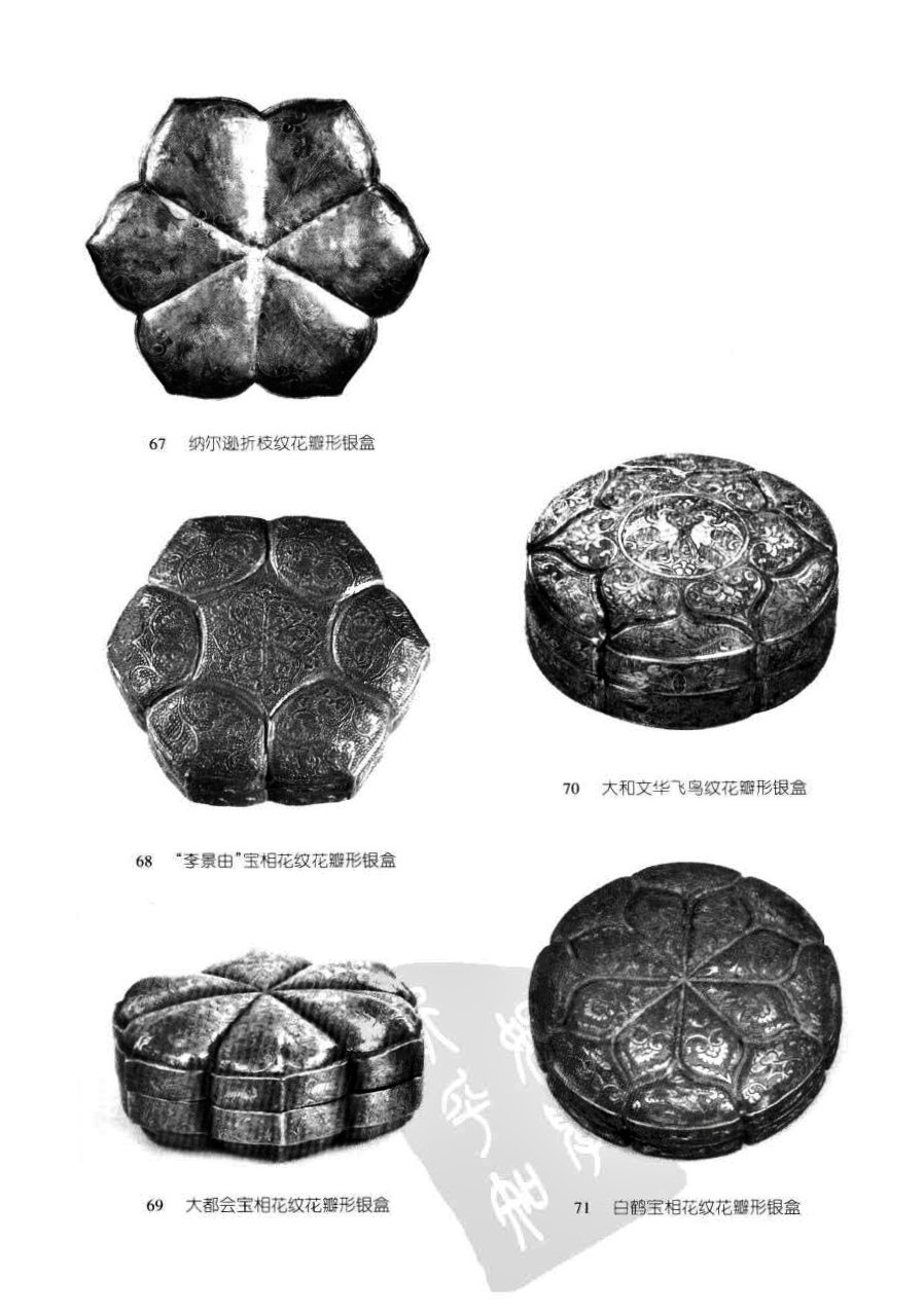 67 纳尔逊折枝纹花形银盒<br />70 大和文华飞鸟纹花瓣形银盒<br />68 “李景由“宝相花纹花瓣形银盒<br />69 大都会宝相花纹花瓣形银盒<br />71 白鹤宝相花纹花瓣形银盒