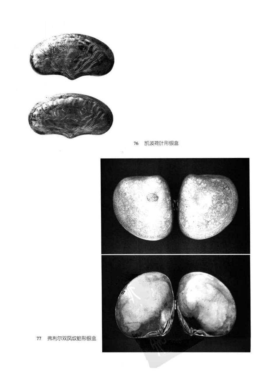76 凯波荷叶形银盒 77 弗利尔双凤纹蛤形银盒
