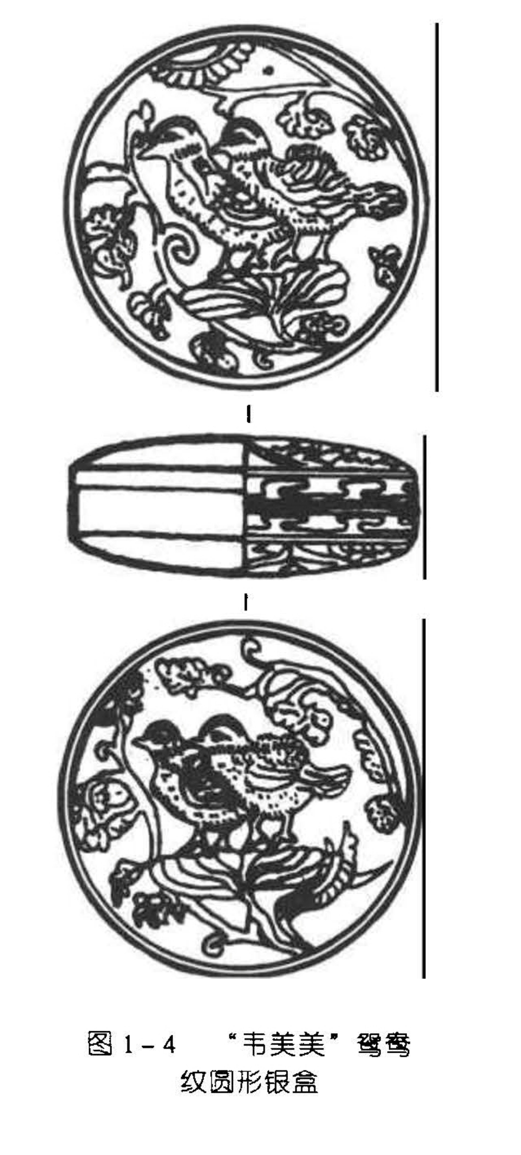 图1-4 “韦美美”鸳鸯 纹圆形银盒
