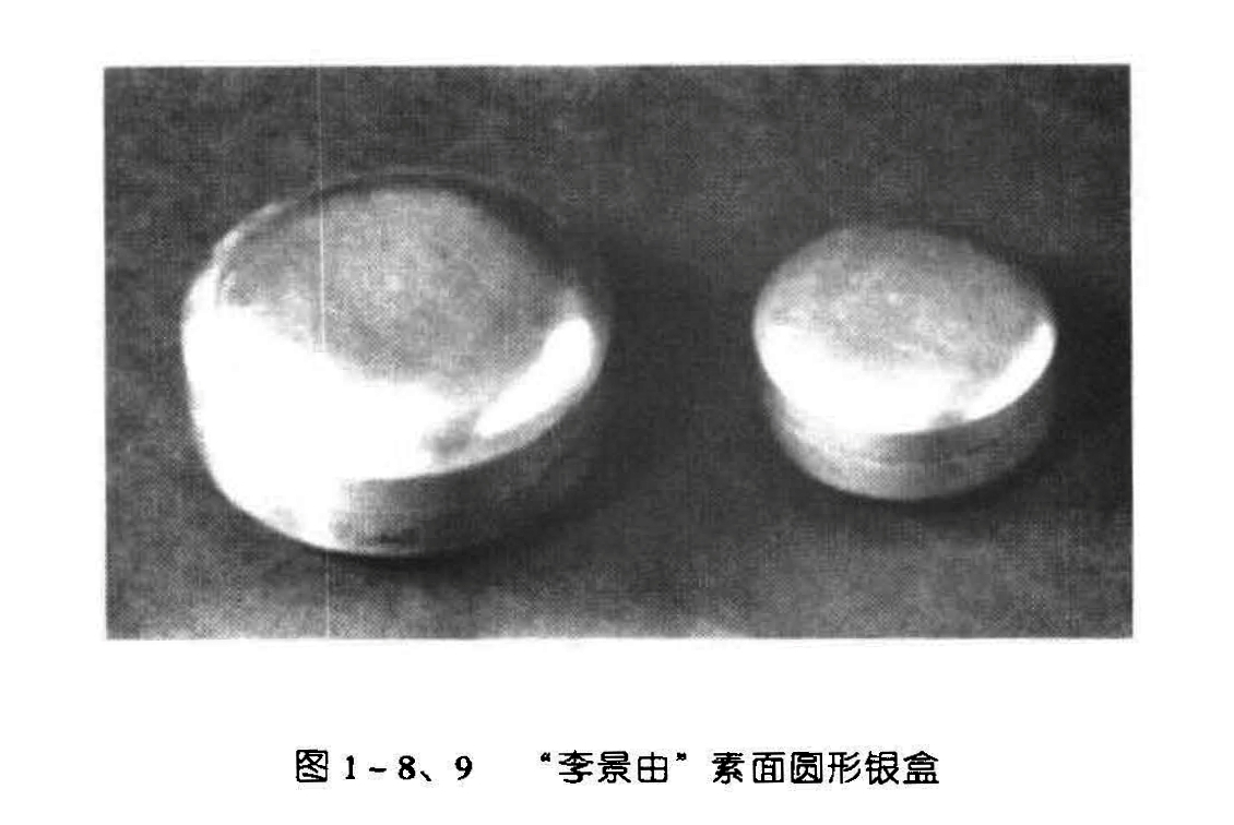 图1-8、9 “李景由”素面圆形银盒