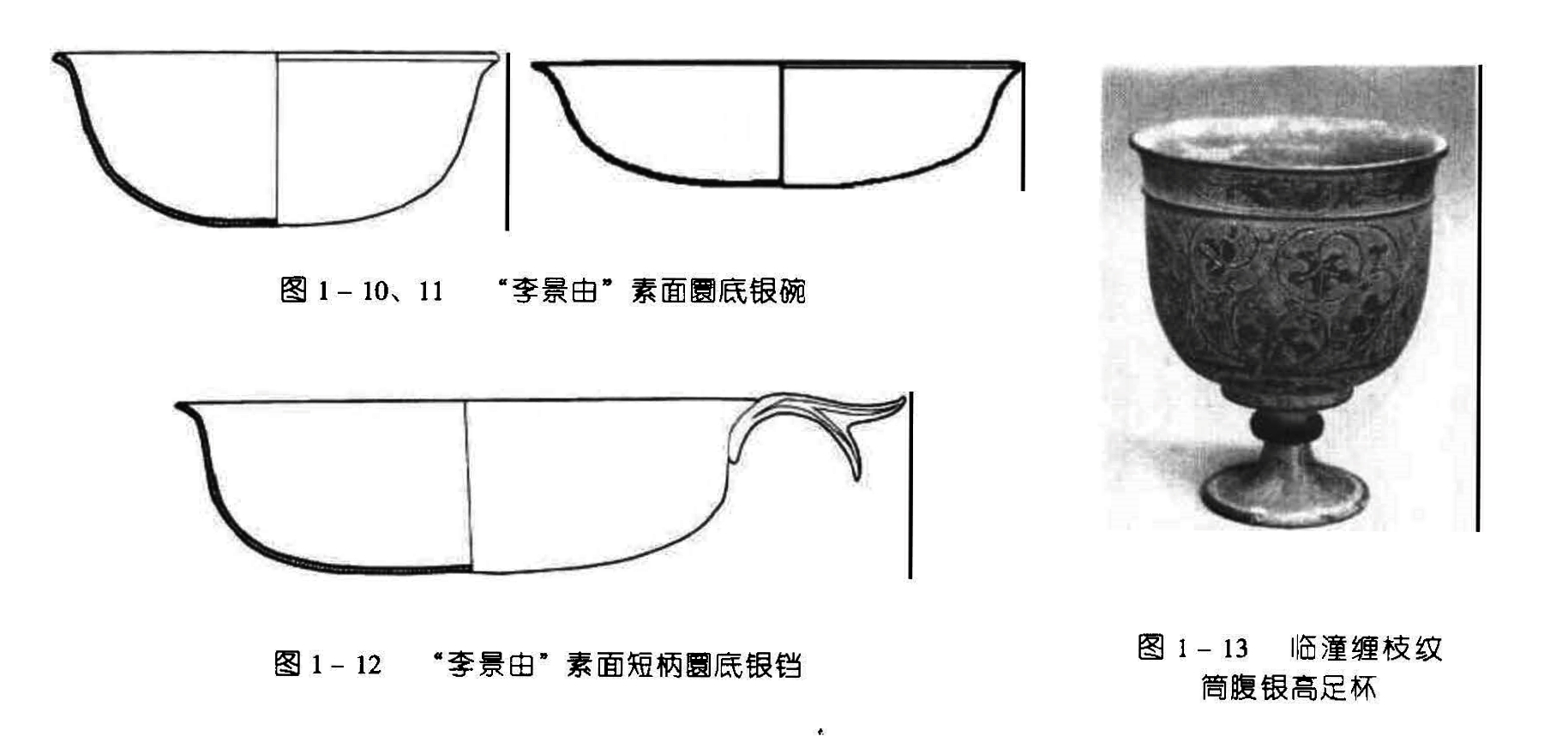 图1-10, 11 “李景由”素面圜底银碗  图 1 - 12  “李景由”素面短柄鬬底银铛 图 1 - 13 临潼缠枝纹筒腹银高足杯