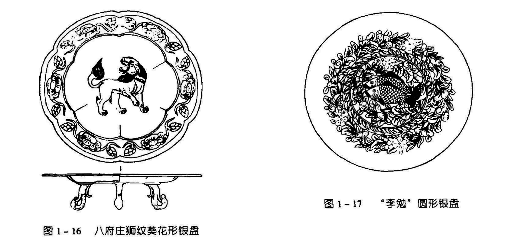 图1-17 “李勉”圆形银盘 图1-16 八府庄狮纹葵花形银盘