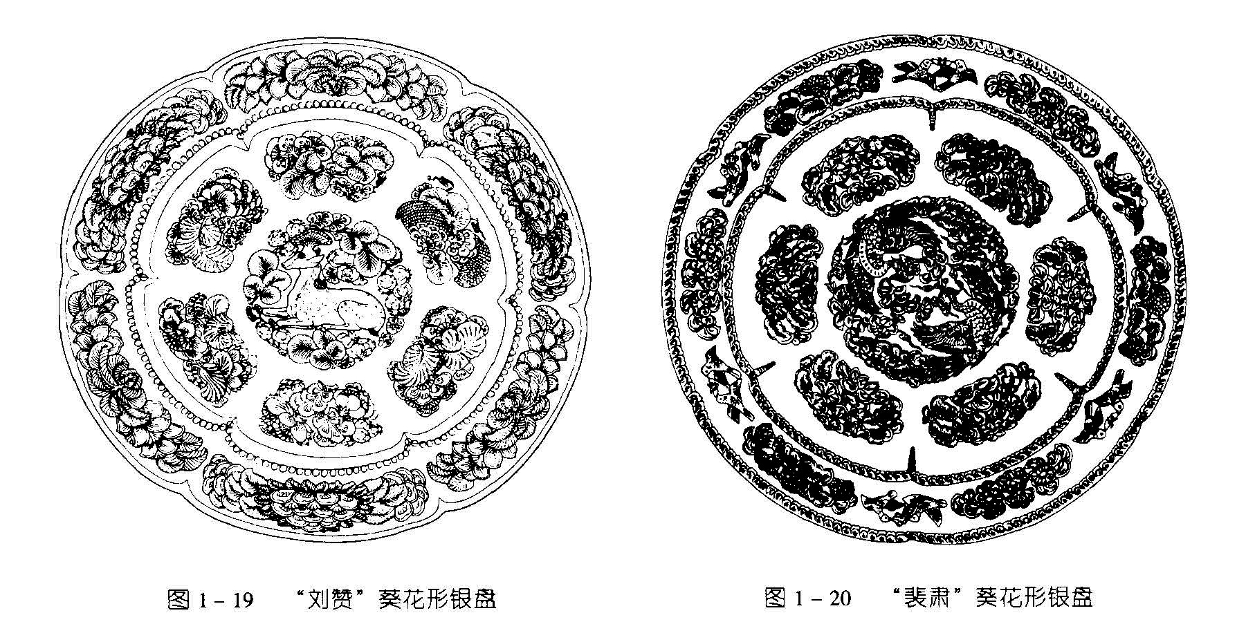 图 1 - 19 “刘赞”葵花形银盘 图 1 - 20 “装肃”葵花形银盘