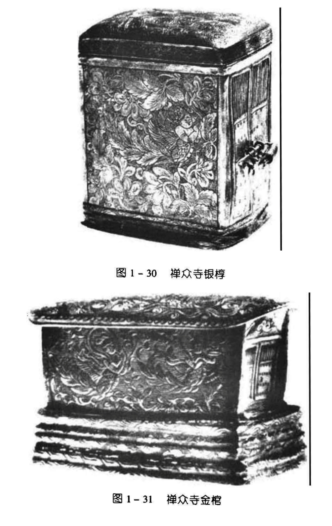 图1-30禅众寺银椁 图1-31 禅众寺金棺