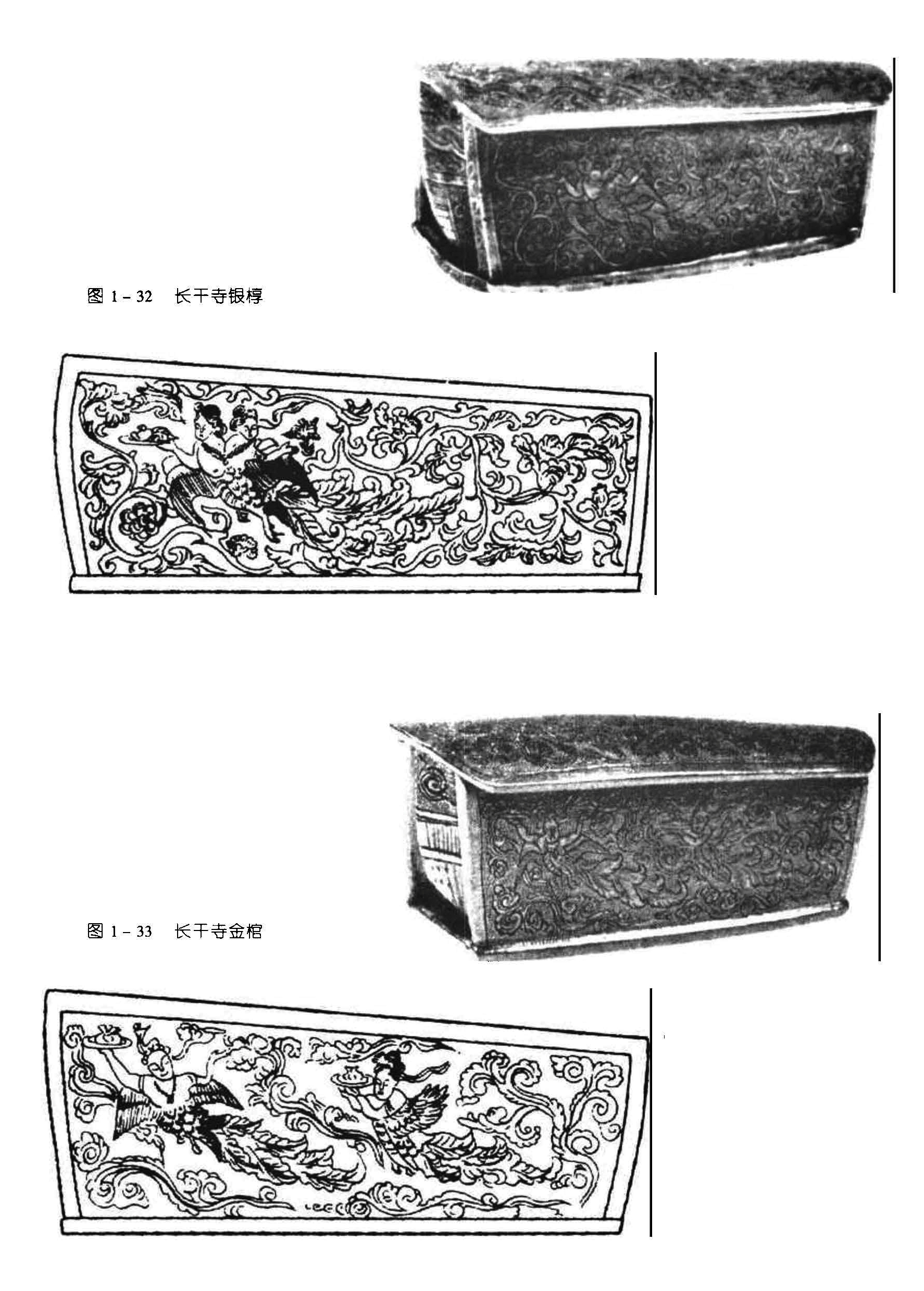 图1-32 长干寺银椁 图 1 - 33 长干寺金棺
