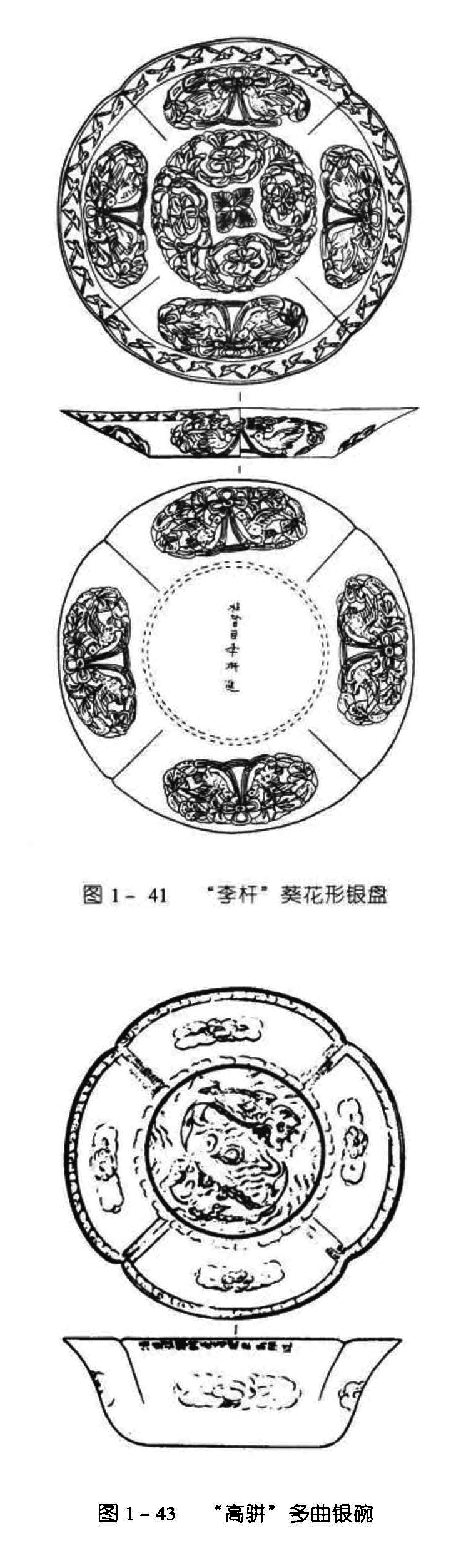 图1-41 “李杆”葵花形银盘 图1-42 不列颠银长杯 图1-43 “高骈”多曲银碗