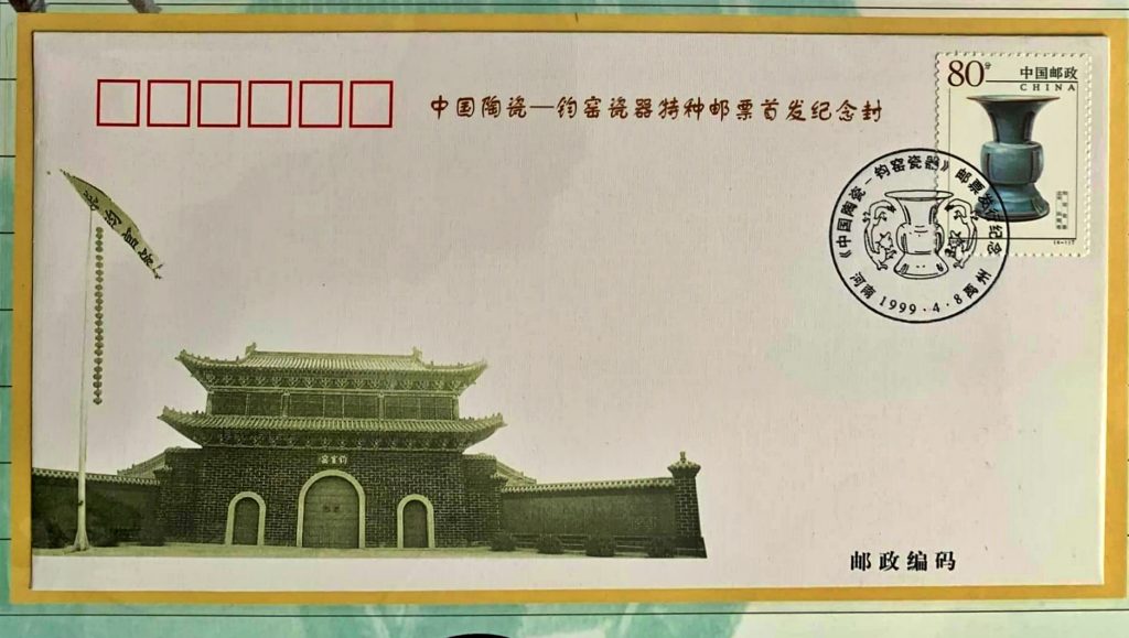 中国陶瓷—钧窑瓷器特种邮票首发纪念封