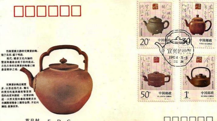 1994年国家邮政局《宜兴紫砂陶》特种邮票