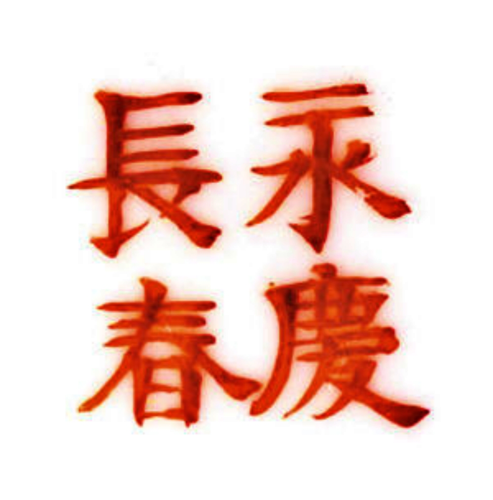 “永庆长春”是清朝末年光绪时期官窑瓷器的