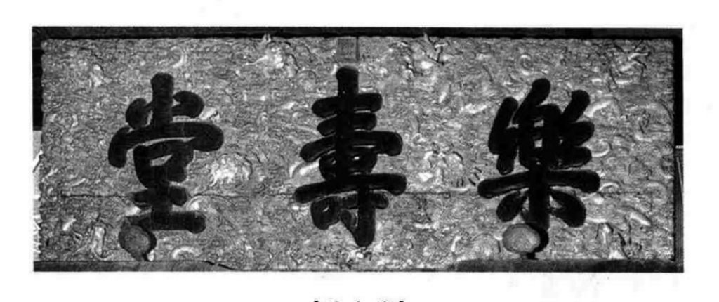 [乐寿堂]为宁寿宫后区中路建筑之一,位于养性殿后。此匾为乐寿堂北内檐匾额,由乾隆帝题写。