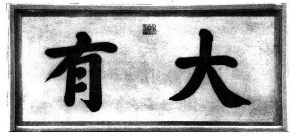 [大有] 此匾为故宫养心殿后夹道匾额,由咸丰帝题写,上铃“咸丰寰翰”印。