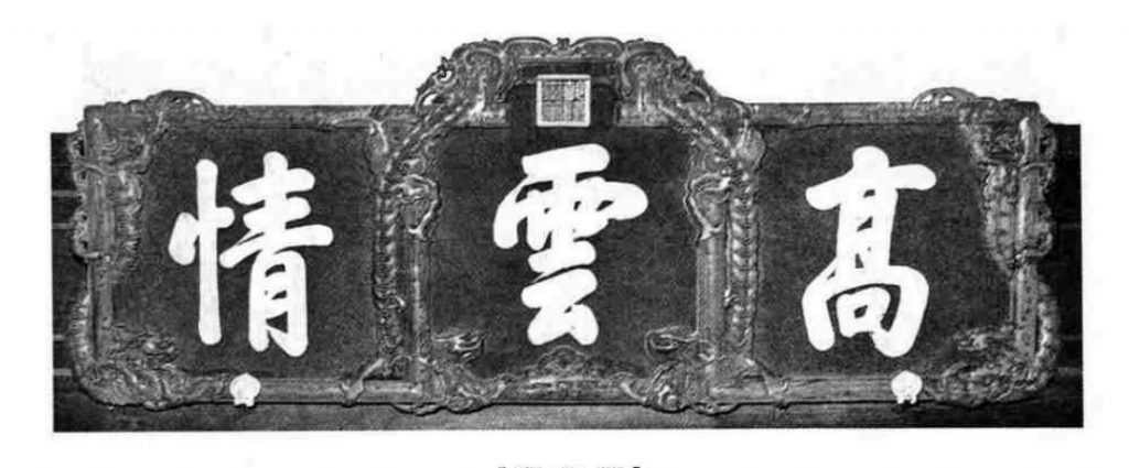 [高云情]此匾为故宫漱芳斋后殿东隔扇上匾额,由乾隆帝题写,上铃“乾隆御笔之宝”印。