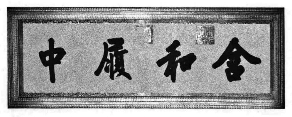 [含和履中]此匾为故宫体顺堂正间西门上匾额,由慈禧太后题写。