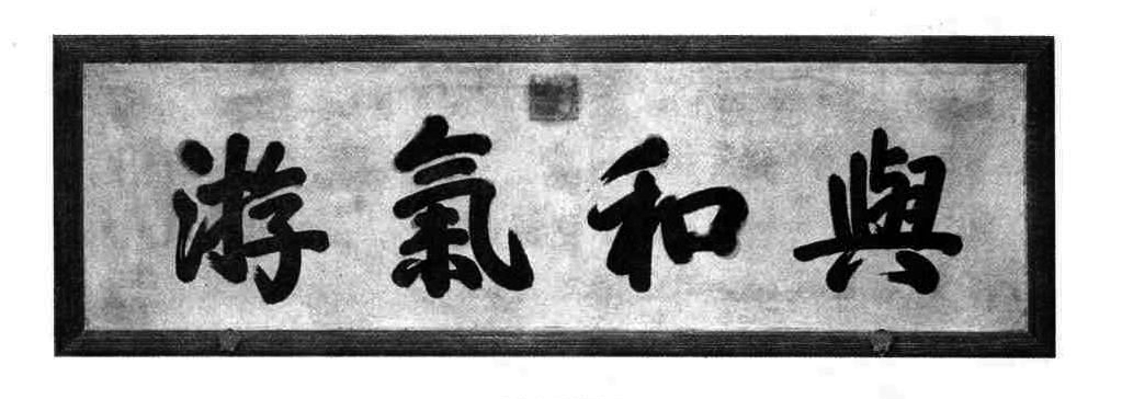 [与和气游] 此匾悬于故宫乐寿堂前厅。