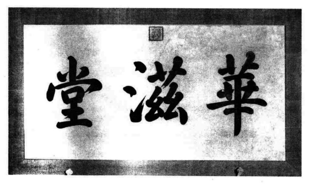 [华滋堂] 此匾为故宫养心般后峻四次间西门匾额由咸丰帝题写。