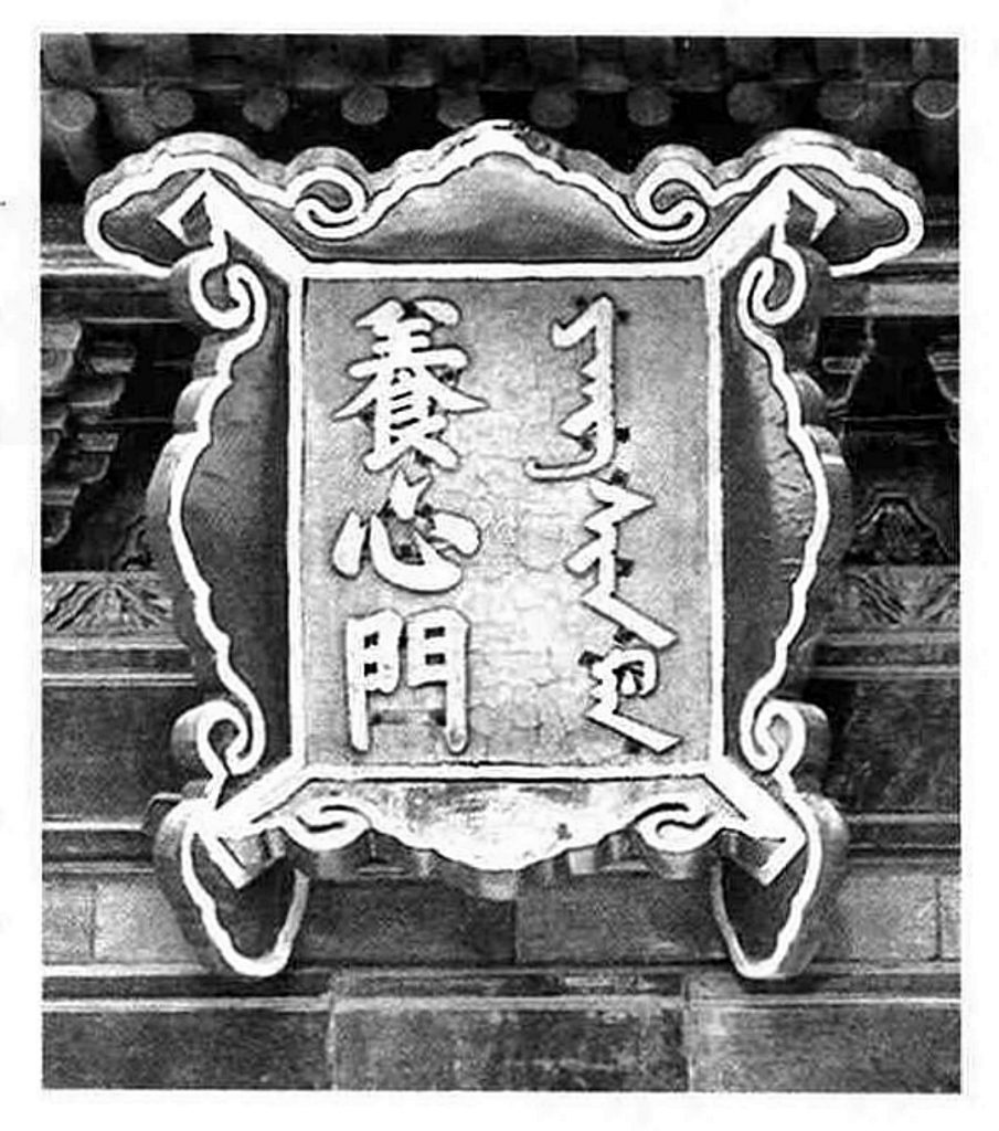 [养心门] 为养心殿南向正门，庞殿式琉璃门楼。始建于清乾隆十五年(1750年)。陡匾悬挂于养心门檐下