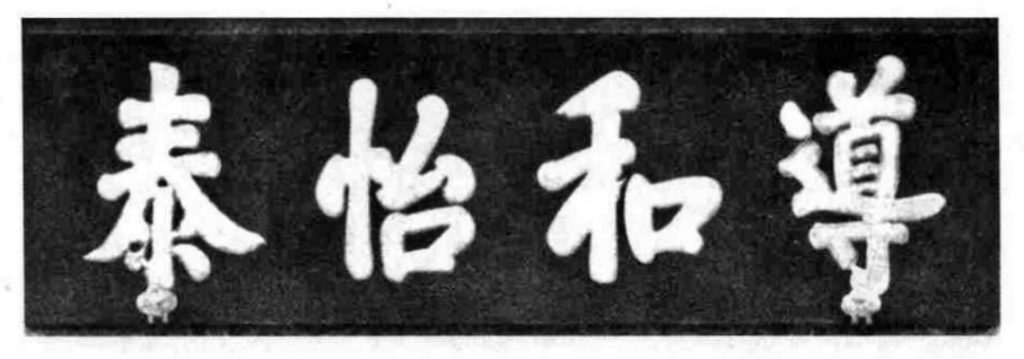 [导和怡泰]此匾为宁寿宫后东路 畅音阁匾额。