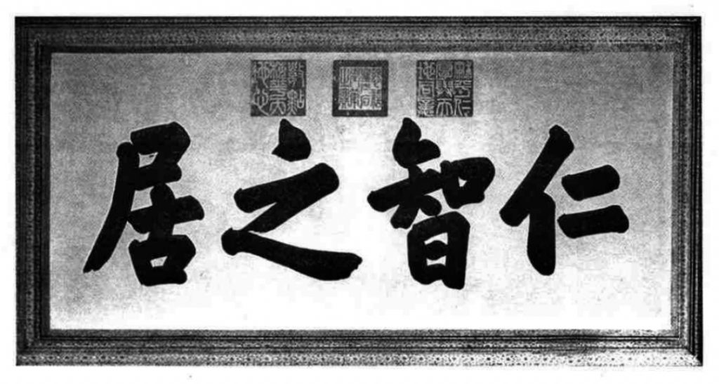 [仁智之居]此匾为故宫储秀宫西次间西隔扇上匾额, 由慈禧太后题写。