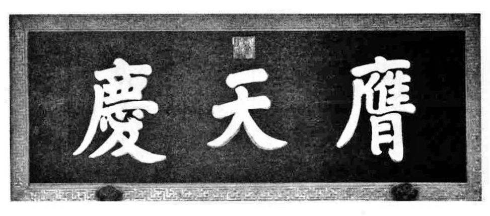 [膺天庆]此匾为故宫漱芳斋后殿小戏台下匾额,由慈禧太后题写。