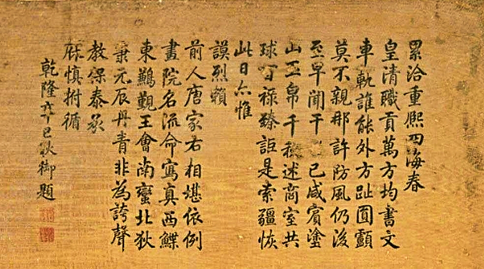 《万国来朝图》乾隆在辛巳年（1761）秋所題之詩