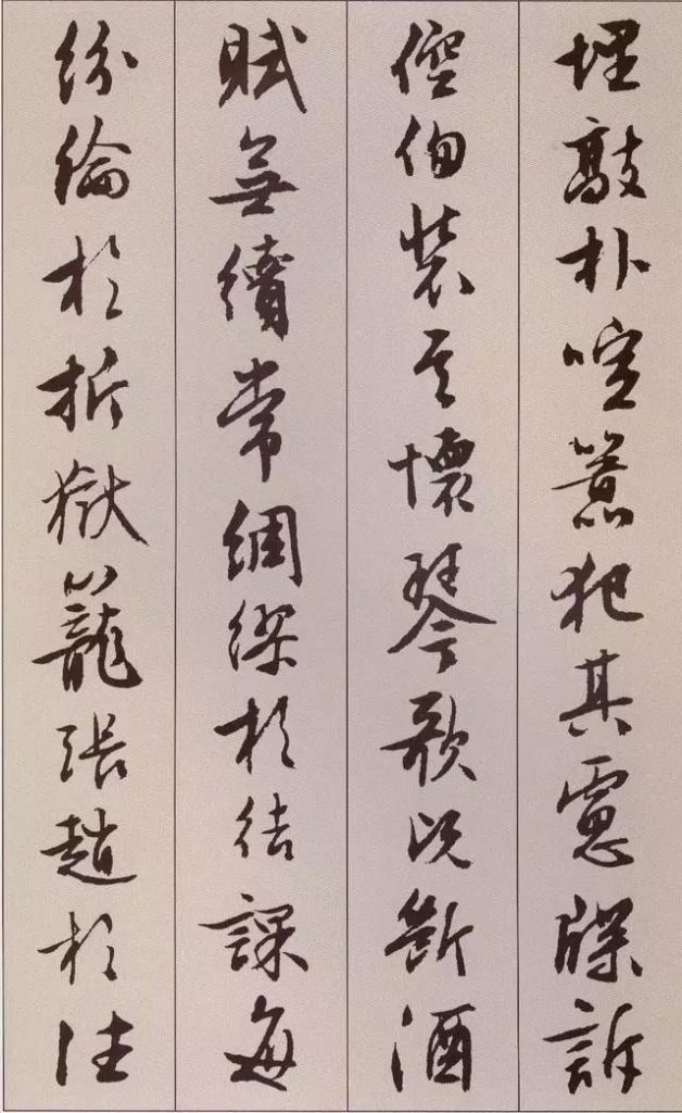 文徵明 書 《北山移文》