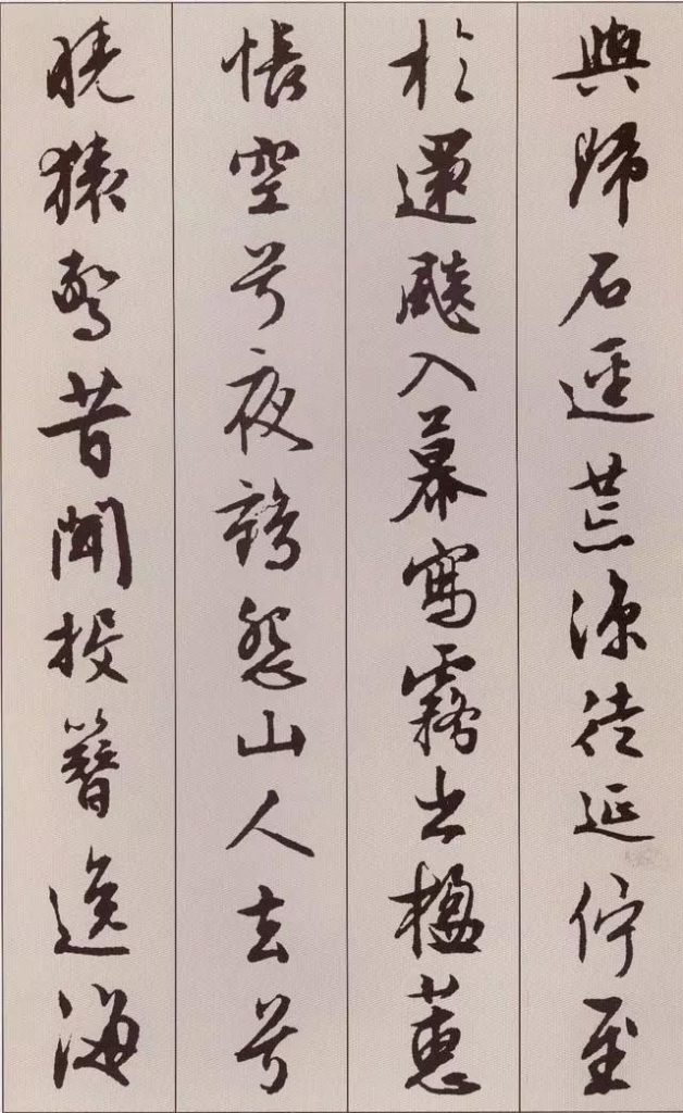 文徵明 書 《北山移文》