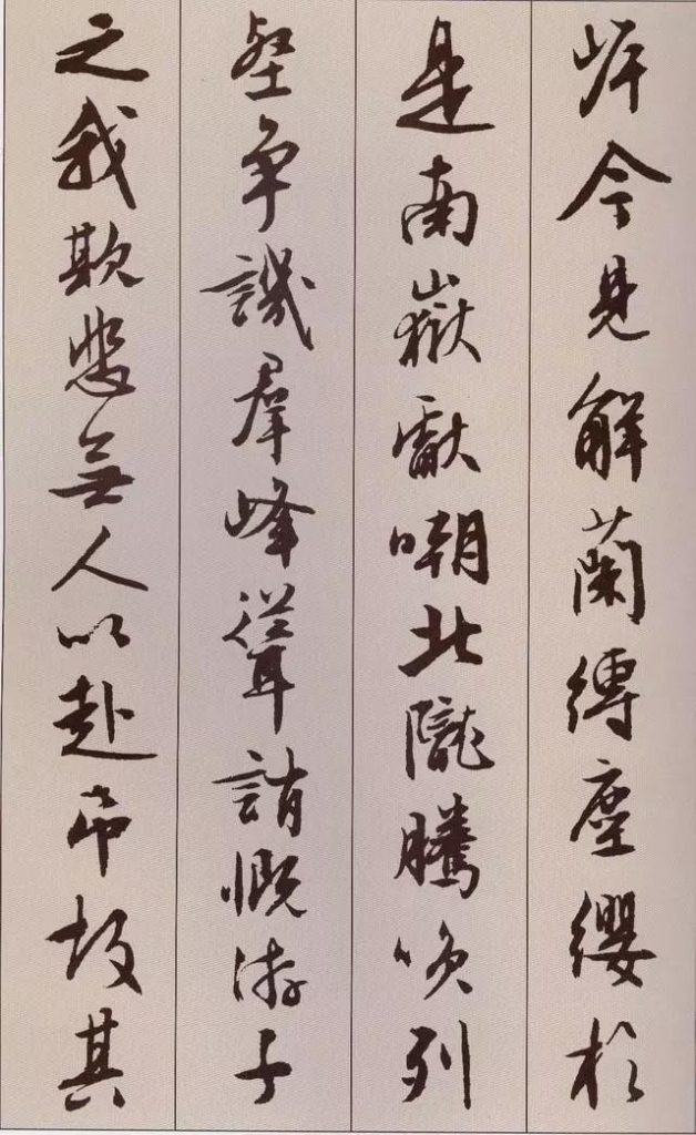 文徵明 書 《北山移文》