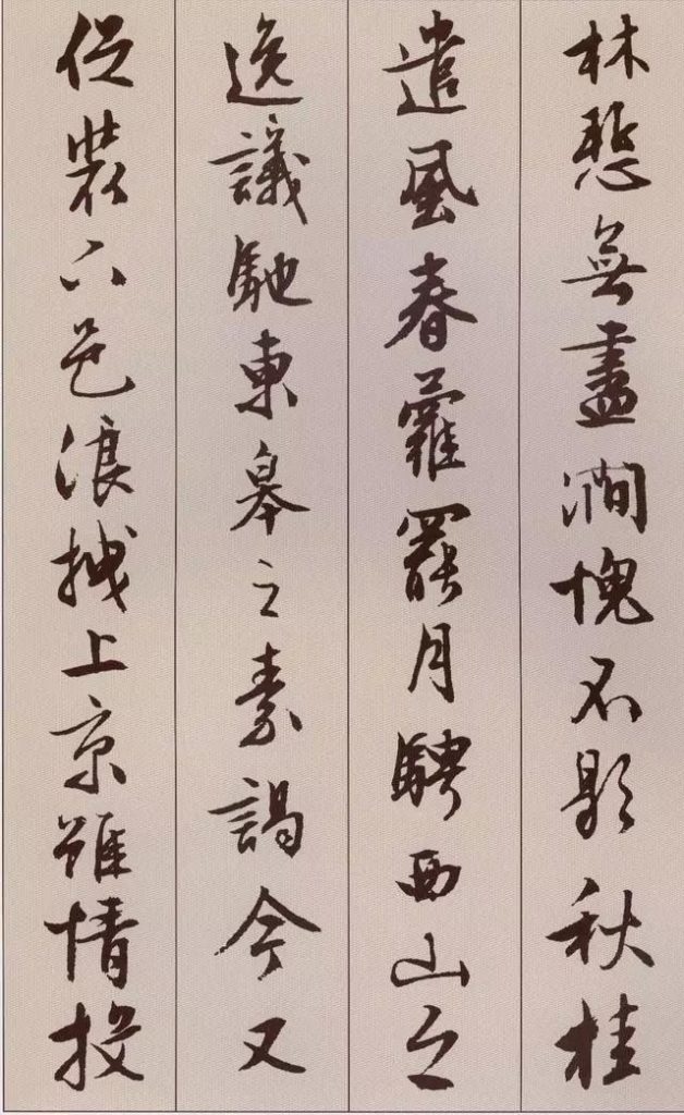 文徵明 書 《北山移文》