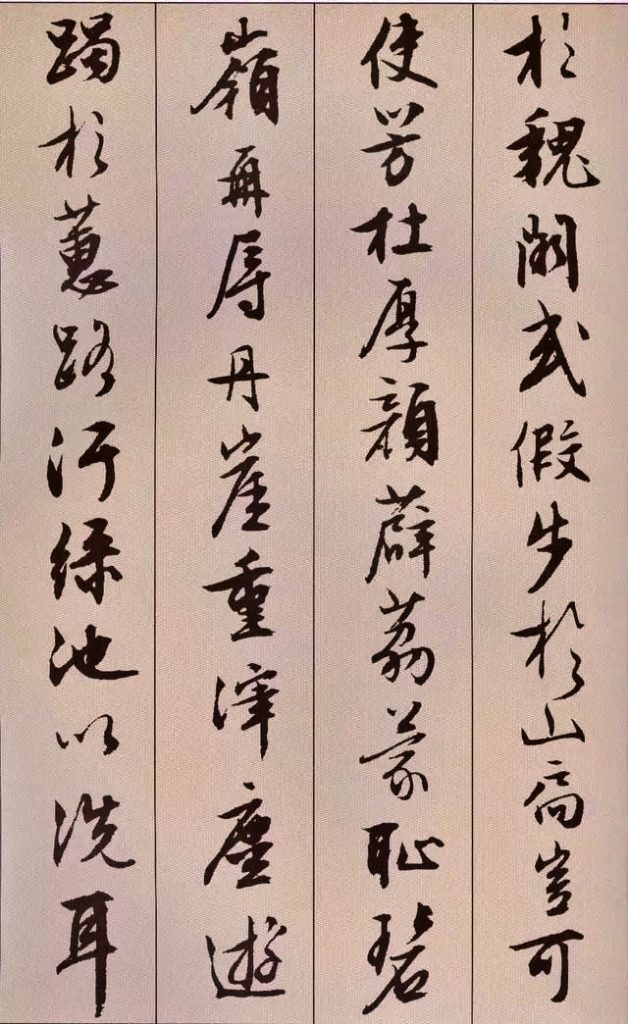  文徵明 書 《北山移文》