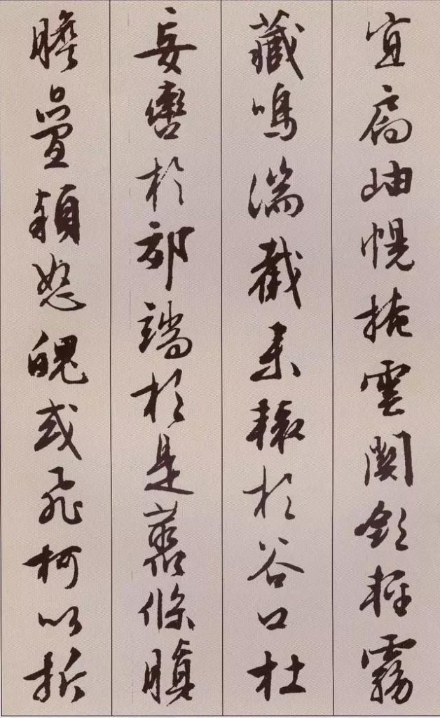 文徵明 書 《北山移文》