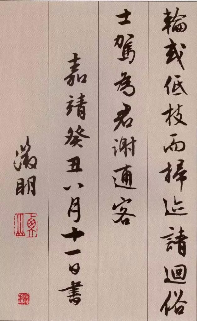 文徵明 書 《北山移文》