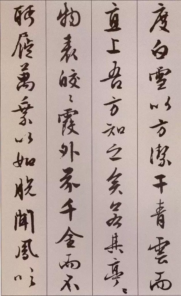 文徵明 書 《北山移文》