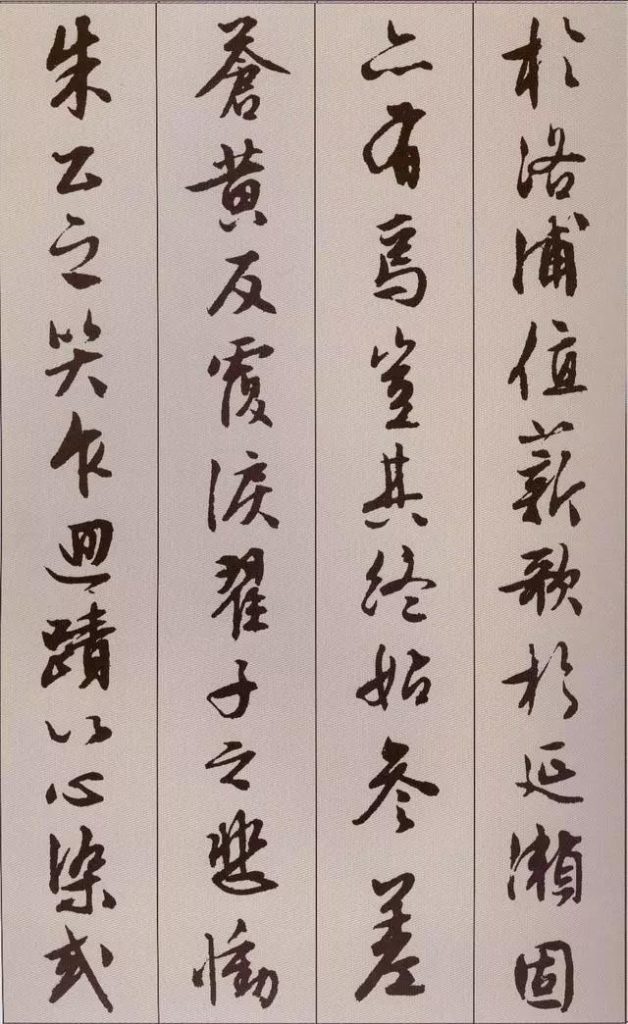 文徵明 書 《北山移文》