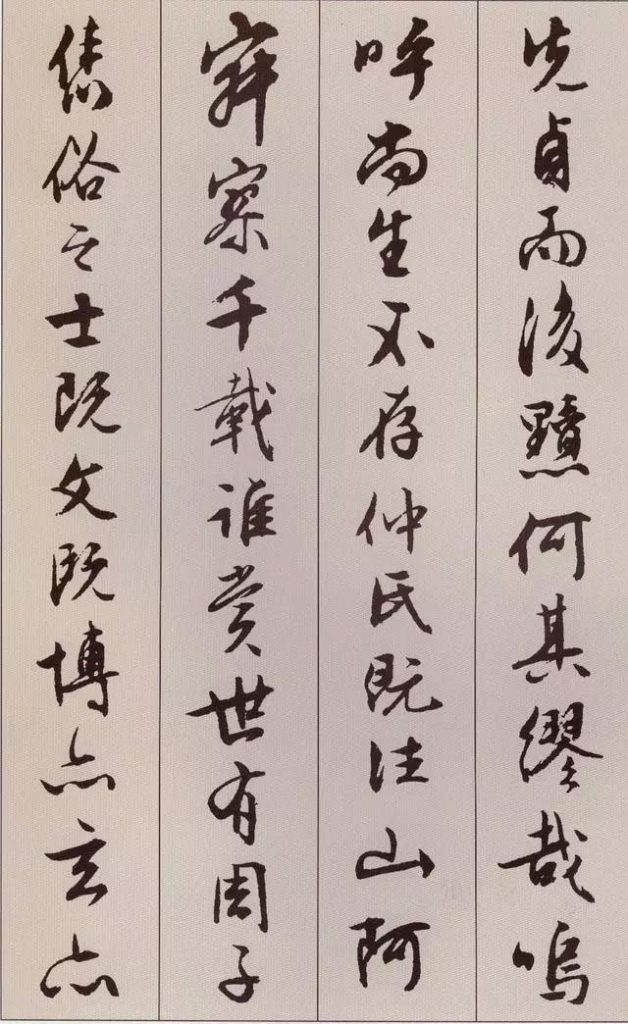 文徵明 書 《北山移文》