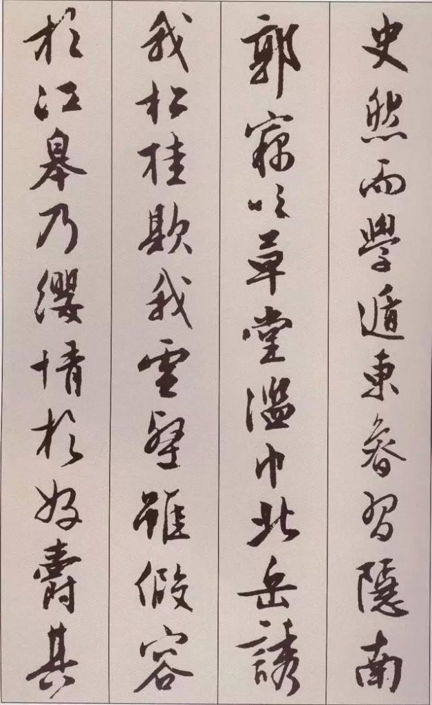 文徵明 書 《北山移文》