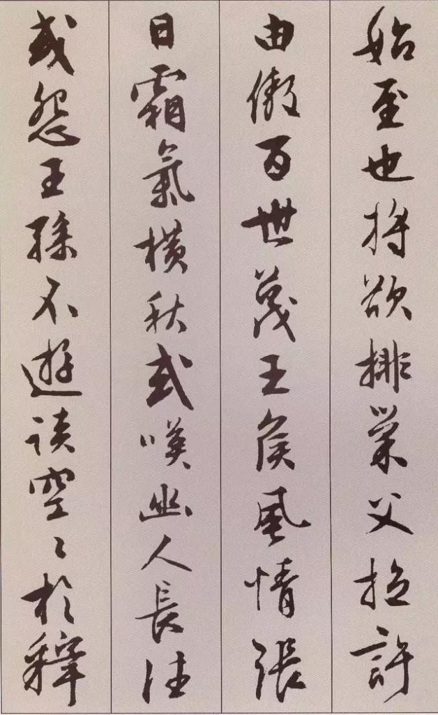 文徵明 書 《北山移文》