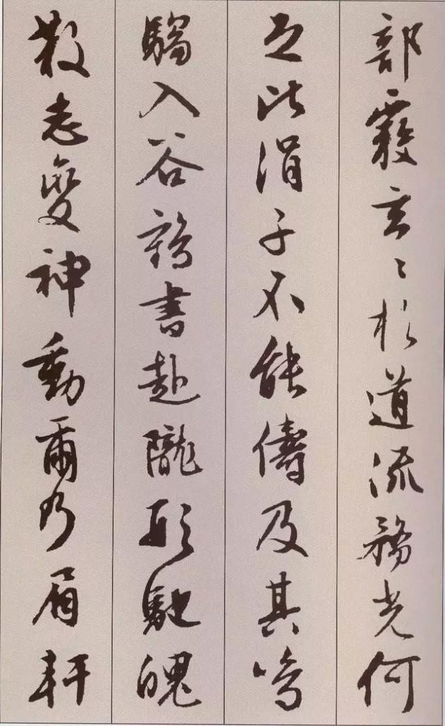 文徵明 書 《北山移文》