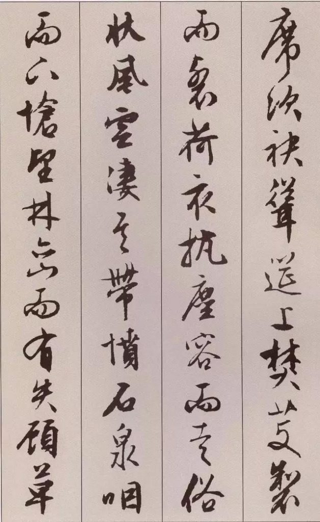 文徵明 書 《北山移文》