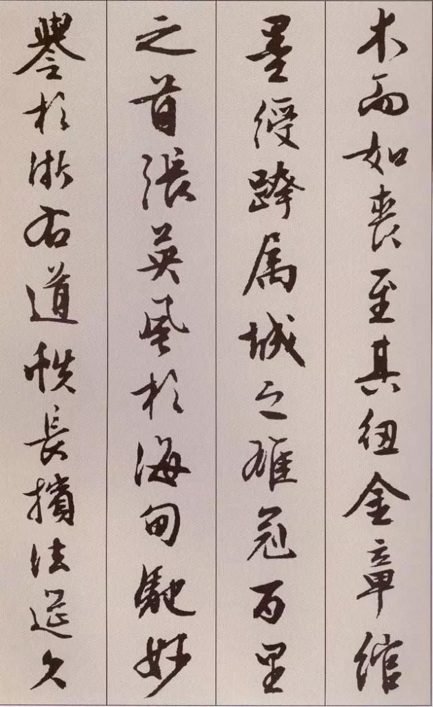 文徵明 書 《北山移文》