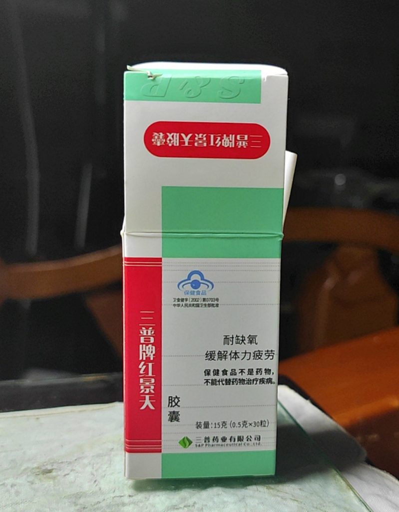 北京药房购买的红景天胶囊，35元一盒X2，提前两天服用