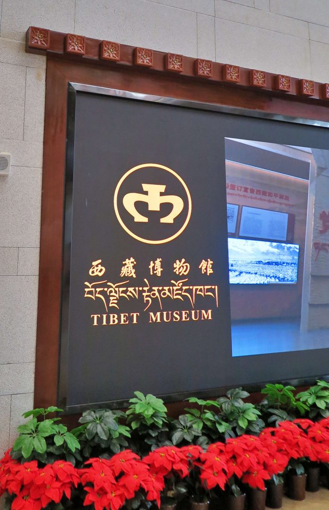 西藏博物馆 