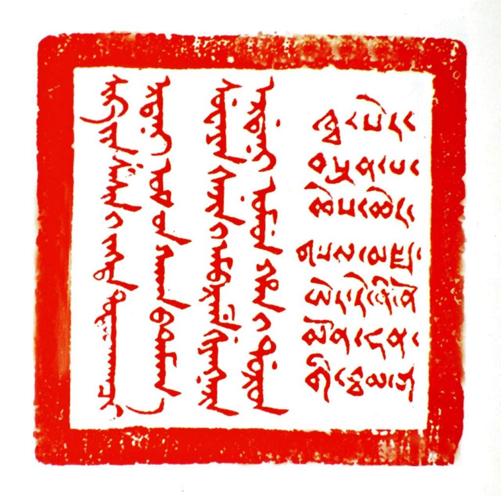 图21 康熙皇帝颁给六世帕巴拉活佛的铜印印文