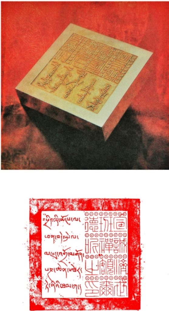 蒙藏院颁给九世班禅额尔德尼的金印及印文