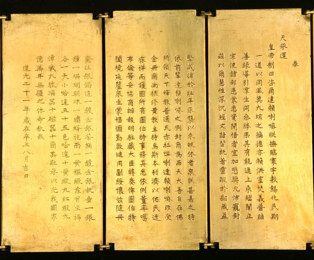 道光皇帝册封十一世达赖喇嘛之金册