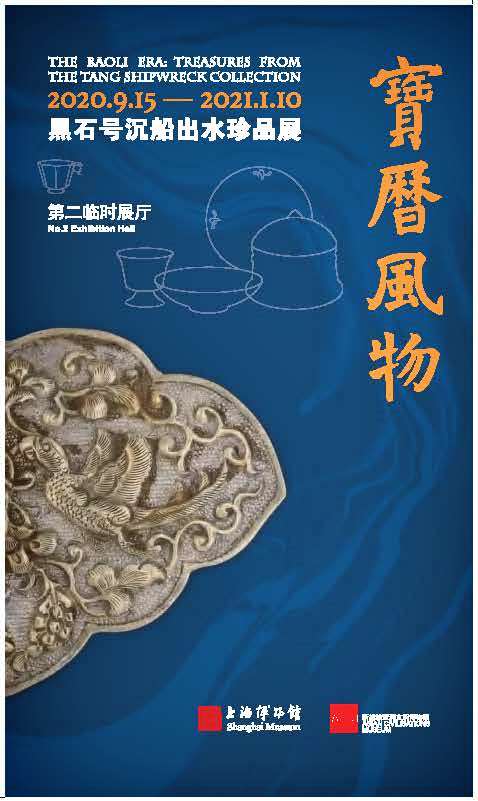 宝历风物——‘黑石号’沉船出水珍品展