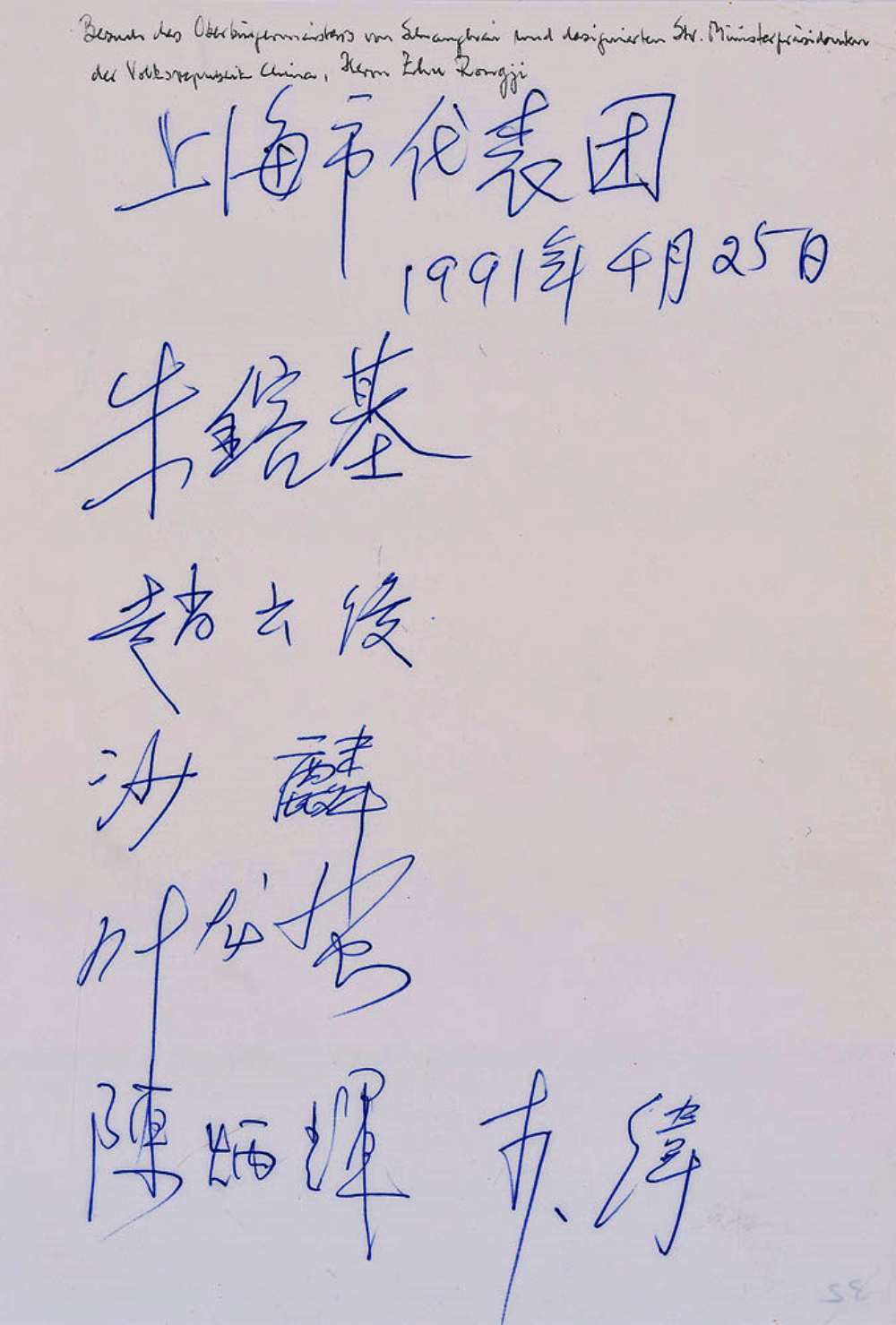 朱镕基上海市代表团签字
